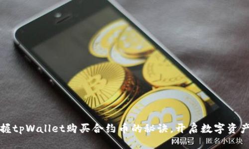 轻松掌握tpWallet购买合约币的秘诀，开启数字资产新篇章