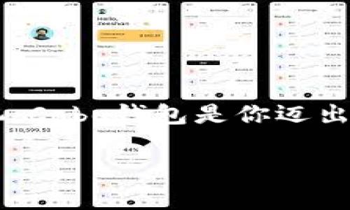 Cobo钱包是一款专注于数字货币存储和管理的智能钱包。它以高安全性和用户友好的操作界面著称，旨在为用户提供安全、便捷的数字资产管理体验。

### Cobo钱包的特点

安全性
Cobo钱包采用了多重签名技术和分层随机性密钥生成（BIP32/BIP39/BIP44）等先进的安全措施，确保用户的数字资产安全。它的冷储存技术可以有效防范黑客攻击，让用户能够安心地将自己的财富在数字海洋中保驾护航。

多链支持
Cobo钱包支持多种数字货币，包括比特币、以太坊、瑞波币等主流数字资产。这种多链支持使得用户不再需要分别下载多个钱包应用，大大简化了数字资产的管理流程。

简单易用的界面
无论你是数字货币的新手还是老手，Cobo钱包的界面设计都非常友好。简洁的操作流程和直观的指引，使得用户可以轻松完成各项操作，如接收、发送和交易数字资产，仿佛在使用一款简单的社交软件。

### Cobo钱包的使用场景

投资管理
对于那些希望投资数字货币的用户来说，Cobo钱包无疑是一个理想的选择。用户可以方便地进行资产配置，跟踪数字货币价格走势，从而做出更明智的投资决策。想象一下，在阳光明媚的周末午后，坐在咖啡厅的一角，透过窗户看到街上熙熙攘攘的人潮，你可以轻松地查看和管理自己的数字资产，真是一种享受。

日常支付
Cobo钱包不仅仅是资产管理工具，随着越来越多的商家开始接受数字货币支付，用户可以利用Cobo钱包进行日常消费。无论是购买咖啡还是支付线上购物，都能通过简单的扫描二维码完成。想象一下，你带着Cobo钱包走入一家时尚的餐厅，轻松一扫就能解决账单，给你的消费体验增添了不少科技感。

### 对比其他钱包

与其他钱包的优势
在众多数字货币钱包中，Cobo钱包以其独特的安全性和多链功能脱颖而出。与一些单一货币钱包相比，Cobo给予用户更多的选择和灵活性，减少了用户在资产管理中的麻烦。此外，Cobo钱包注重用户体验，使得即使是不懂技术的人也能轻松上手。

### 未来展望

市场前景
随着区块链技术的不断发展和数字货币的日益普及，Cobo钱包的市场潜力巨大。用户对安全、高效的资产管理工具需求日益增加，Cobo钱包将继续致力于用户的使用体验。也许在不久的将来，它会拥有更多的功能，如智能合约管理和NFT支持，让用户在数字资产世界中畅游自如。

### 结论

加入数字货币的未来
总结而言，Cobo钱包以其高安全性和用户友好的设计，成为了数字货币爱好者必不可少的工具。如果你希望在这个快速发展的数字经济中占得先机，Cobo钱包是你迈出第一步的理想选择。无论你是初次接触数字货币的新手，还是已有经验的投资者，Cobo钱包都将助你一臂之力，让你在这片创新的海洋中航行自如。

以上就是Cobo钱包的详细介绍，希望能帮助到你更好地理解和利用这款数字货币钱包。