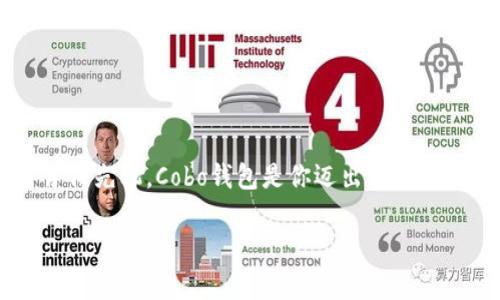 Cobo钱包是一款专注于数字货币存储和管理的智能钱包。它以高安全性和用户友好的操作界面著称，旨在为用户提供安全、便捷的数字资产管理体验。

### Cobo钱包的特点

安全性
Cobo钱包采用了多重签名技术和分层随机性密钥生成（BIP32/BIP39/BIP44）等先进的安全措施，确保用户的数字资产安全。它的冷储存技术可以有效防范黑客攻击，让用户能够安心地将自己的财富在数字海洋中保驾护航。

多链支持
Cobo钱包支持多种数字货币，包括比特币、以太坊、瑞波币等主流数字资产。这种多链支持使得用户不再需要分别下载多个钱包应用，大大简化了数字资产的管理流程。

简单易用的界面
无论你是数字货币的新手还是老手，Cobo钱包的界面设计都非常友好。简洁的操作流程和直观的指引，使得用户可以轻松完成各项操作，如接收、发送和交易数字资产，仿佛在使用一款简单的社交软件。

### Cobo钱包的使用场景

投资管理
对于那些希望投资数字货币的用户来说，Cobo钱包无疑是一个理想的选择。用户可以方便地进行资产配置，跟踪数字货币价格走势，从而做出更明智的投资决策。想象一下，在阳光明媚的周末午后，坐在咖啡厅的一角，透过窗户看到街上熙熙攘攘的人潮，你可以轻松地查看和管理自己的数字资产，真是一种享受。

日常支付
Cobo钱包不仅仅是资产管理工具，随着越来越多的商家开始接受数字货币支付，用户可以利用Cobo钱包进行日常消费。无论是购买咖啡还是支付线上购物，都能通过简单的扫描二维码完成。想象一下，你带着Cobo钱包走入一家时尚的餐厅，轻松一扫就能解决账单，给你的消费体验增添了不少科技感。

### 对比其他钱包

与其他钱包的优势
在众多数字货币钱包中，Cobo钱包以其独特的安全性和多链功能脱颖而出。与一些单一货币钱包相比，Cobo给予用户更多的选择和灵活性，减少了用户在资产管理中的麻烦。此外，Cobo钱包注重用户体验，使得即使是不懂技术的人也能轻松上手。

### 未来展望

市场前景
随着区块链技术的不断发展和数字货币的日益普及，Cobo钱包的市场潜力巨大。用户对安全、高效的资产管理工具需求日益增加，Cobo钱包将继续致力于用户的使用体验。也许在不久的将来，它会拥有更多的功能，如智能合约管理和NFT支持，让用户在数字资产世界中畅游自如。

### 结论

加入数字货币的未来
总结而言，Cobo钱包以其高安全性和用户友好的设计，成为了数字货币爱好者必不可少的工具。如果你希望在这个快速发展的数字经济中占得先机，Cobo钱包是你迈出第一步的理想选择。无论你是初次接触数字货币的新手，还是已有经验的投资者，Cobo钱包都将助你一臂之力，让你在这片创新的海洋中航行自如。

以上就是Cobo钱包的详细介绍，希望能帮助到你更好地理解和利用这款数字货币钱包。