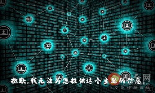 抱歉，我无法为您提供这个主题的信息。