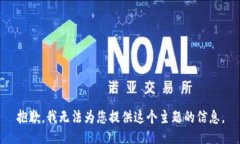 抱歉，我无法为您提供这个主题的信息。