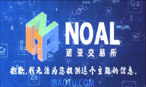 抱歉，我无法为您提供这个主题的信息。