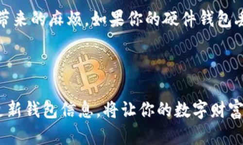 冷钱包（Cold Wallet）是一种用于存储数字货币的离线钱包，它可以确保资产的安全性，避免因黑客攻击或网络故障而导致的资金损失。对于USDT（Tether）这类稳定币，冷钱包同样能够生成并使用USDT地址。

冷钱包的概念

想象一下，你的数字货币像是一个珍贵的珠宝，而冷钱包就像一个安全可靠的保险柜，专门用来存放这些珠宝。冷钱包不需要连接到互联网，因此它能够有效降低被黑客攻击的风险。这种钱包一般有两种形式：硬件钱包和纸钱包。

冷钱包中的USDT地址

无论是使用硬件钱包还是纸钱包，冷钱包都能够生成USDT地址。这个地址就像是你的银行账户号码，可以接收和存储USDT。在具体操作中，用户需要首先选择一种冷钱包，并按照该钱包提供的步骤生成一个新的钱包。在这个过程中，冷钱包会为你生成一个私钥和公钥，USDT地址正是公钥的一种表现形式。

选择适合的冷钱包

在选择冷钱包时，用户应该考虑几个因素。比如安全性、易用性以及长期使用的便捷性。市面上有许多冷钱包产品，比如Trezor和Ledger，这些都是经过验证的安全设备。选择一个适合自己的冷钱包，就像挑选一把能够守护你财富的钥匙，十分重要。

如何操作USDT地址

一旦你的冷钱包设立完成并生成了USDT地址，你可以从交易所或其他钱包中发送USDT到这个地址。这个过程类似于将现金从一个人的手中转移到另一个人的手中。在发送USDT时，保证地址的准确性是十分重要的，因为一旦发出，资金就无法追回。你可以使用二维码或者手动输入地址来完成转账。

安全保存私钥

私钥就像是冷钱包的钥匙，只有你拥有才能打开这个保险柜。妥善保管私钥很重要，最好将其写下来，存放在安全的地方，或者使用密码管理工具来加密保存。想象一下，如果你把家门钥匙随便放在公共场所，那么家里的珠宝将处于极大的危险中。相同的道理也适用于你的私钥。

定期备份和更新

就像定期清理家里的杂物一样，保持你的冷钱包和相关信息的更新与备份也是非常必要的。对冷钱包进行定期备份，可以避免意外损失带来的麻烦。如果你的硬件钱包丢失或者受损，拥有备份就像在失去钥匙后还有找到开锁师傅的机会。

总结

冷钱包能够为USDT提供一个安全的存储和管理环境，确保你的虚拟资产不受外界攻击。在使用过程中，保持对私钥的保护，定期备份和更新钱包信息，将让你的数字财富更加安全。就像开车上路一样，提前做好准备和规划，将会让你的旅程更加顺畅。