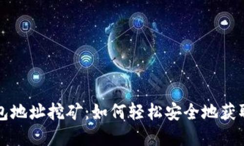 揭秘冷钱包地址挖矿：如何轻松安全地获取数字资产