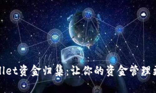 tpWallet资金归集：让你的资金管理更高效