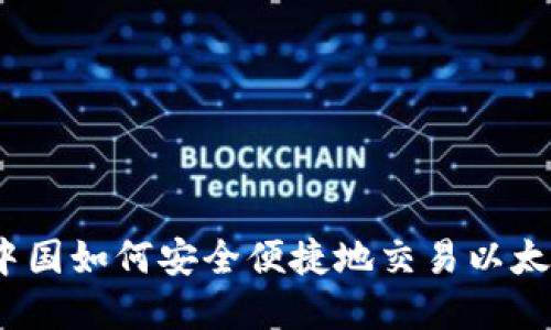 在中国如何安全便捷地交易以太坊？