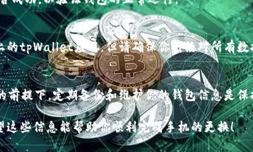 要更换手机中的tpWallet观察钱包，你需要遵循以下几个步骤。在进行操作之前，请确保你已经备份了你的数字资产和钱包信息，以避免任何数据丢失。下面将为你详细介绍整个过程。

一、备份你的钱包信息
在更换手机之前，确保你已经备份了钱包的重要信息。这通常包括你的助记词（十二个或二十四个单词）和私钥。请将这些信息安全地保存到纸上或在一个安全的密码管理工具中，而不应保存在手机的云端或设备本身。

二、在新手机上安装tpWallet
在新的手机上，前往应用商店（App Store或Google Play），搜索“tpWallet”并下载该应用。安装完成后，打开应用准备进行设置。

三、恢复钱包
1. 在tpWallet应用的主界面，选择“恢复钱包”选项。
2. 输入你之前备份的助记词，确保每个单词的拼写都正确且顺序无误。
3. 如果你有私钥，需要选择对应的恢复方式，输入私钥进行验证。
4. 完成恢复后的步骤后，你的数字资产将会出现在新的手机上。

四、更新安全设置
在成功导入钱包后，建议你立即更换钱包的安全设置，包括设置新的密码或手势解锁，以保护你的资产安全。

五、测试钱包功能
确保你可以正常发送、接收数字资产。试图发送少量数字货币给其他钱包，检查交易是否成功，以验证钱包的正常运行。

六、卸载旧手机上的tpWallet（可选）
如果你确认新手机上的钱包运作正常，并且所有数据都无误，你可以选择卸载旧手机上的tpWallet应用。但请确保你已经对所有数据做了备份，并且不再需要旧手机中的钱包信息。

总结
通过以上步骤，你就能够顺利在新的手机上更换tpWallet观察钱包。在数字资产安全的前提下，定期备份和维护你的钱包信息是保持财产安全的重要措施。

逐步操作不仅能确保你的资产安全，也可以让你在接下来的使用中更加游刃有余。希望这些信息能帮助你顺利完成手机的更换！