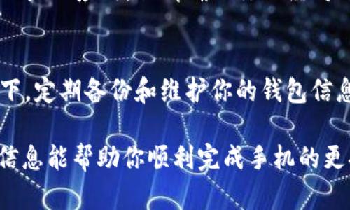 要更换手机中的tpWallet观察钱包，你需要遵循以下几个步骤。在进行操作之前，请确保你已经备份了你的数字资产和钱包信息，以避免任何数据丢失。下面将为你详细介绍整个过程。

一、备份你的钱包信息
在更换手机之前，确保你已经备份了钱包的重要信息。这通常包括你的助记词（十二个或二十四个单词）和私钥。请将这些信息安全地保存到纸上或在一个安全的密码管理工具中，而不应保存在手机的云端或设备本身。

二、在新手机上安装tpWallet
在新的手机上，前往应用商店（App Store或Google Play），搜索“tpWallet”并下载该应用。安装完成后，打开应用准备进行设置。

三、恢复钱包
1. 在tpWallet应用的主界面，选择“恢复钱包”选项。
2. 输入你之前备份的助记词，确保每个单词的拼写都正确且顺序无误。
3. 如果你有私钥，需要选择对应的恢复方式，输入私钥进行验证。
4. 完成恢复后的步骤后，你的数字资产将会出现在新的手机上。

四、更新安全设置
在成功导入钱包后，建议你立即更换钱包的安全设置，包括设置新的密码或手势解锁，以保护你的资产安全。

五、测试钱包功能
确保你可以正常发送、接收数字资产。试图发送少量数字货币给其他钱包，检查交易是否成功，以验证钱包的正常运行。

六、卸载旧手机上的tpWallet（可选）
如果你确认新手机上的钱包运作正常，并且所有数据都无误，你可以选择卸载旧手机上的tpWallet应用。但请确保你已经对所有数据做了备份，并且不再需要旧手机中的钱包信息。

总结
通过以上步骤，你就能够顺利在新的手机上更换tpWallet观察钱包。在数字资产安全的前提下，定期备份和维护你的钱包信息是保持财产安全的重要措施。

逐步操作不仅能确保你的资产安全，也可以让你在接下来的使用中更加游刃有余。希望这些信息能帮助你顺利完成手机的更换！