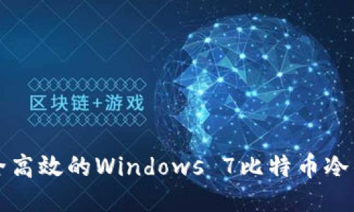 制作安全高效的Windows 7比特币冷钱包指南