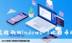 制作安全高效的Windows 7比特币冷钱包指南