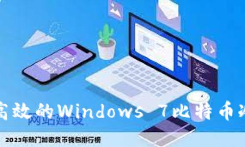 制作安全高效的Windows 7比特币冷钱包指南
