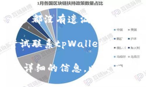 很抱歉，关于“tpWallet操作失败”这种情况，建议你首先检查以下几个方面来确保你的操作顺利进行：

1. **网络连接**：确认你的设备是否连接到稳定并快速的网络。有时网络问题可能导致操作失败。

2. **软件更新**：确保你的tpWallet应用程序是最新版本。有时旧版本的软件可能会遇到关于兼容性或错误的通用问题。

3. **账户状态**：检查你的账户是否正常。确保没有任何限制或者需要验证的通知。

4. **操作步骤**：重新查看你的操作步骤，确保每一步都没有遗漏，特别是在进行交易或者转账时，输入的信息是否准确无误。

5. **联系客服**：如果以上都没有解决问题，可以尝试联系tpWallet的客服团队，他们通常可以提供更直接的帮助。

若你有具体的操作步骤或错误提示信息，可以提供更详细的信息，以便于得到更精准的帮助与建议。