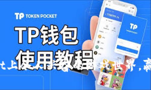 探索tpWallet上令人兴奋的游戏世界，赢取丰厚奖励！