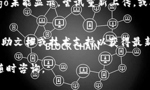 在tpWallet中上传logo通常涉及以下几个步骤。请根据以下说明进行操作：

步骤一：准备你的Logo文件
首先，你需要确保你的Logo文件是高质量的，同时符合tpWallet的格式要求。通常，LOGO文件应为PNG或SVG格式，并且要有透明的背景，这样可以保证在显示时不影响整体的视觉效果。

步骤二：登录tpWallet账户
打开你的浏览器，前往tpWallet的官方网站，点击“登录”按钮，输入你的用户名和密码，进入你的账户。如果你还没有账户，请完成注册流程，确保你的钱包安全。

步骤三：访问设置或管理区块链的界面
成功登录后，寻找菜单栏中的“设置”或“管理”选项。不同版本的tpWallet可能在界面上略有不同，但通常都有类似的选项。点击后，你应该能找到有关资产或代币管理的选择。

步骤四：选择需要上传Logo的代币
在代币管理界面，查找你想要上传Logo的特定代币或资产。一旦找到，点击它旁边的“编辑”或“管理”按钮。

步骤五：上传Logo
在代币的详细信息页面中，应该有“上传Logo”或“更改Logo”这样的选项。点击该按钮，选择你准备好的Logo文件，并确认上传。确保文件大小符合tpWallet的要求，以避免上传失败。

步骤六：保存更改
完成Logo的上传后，通常需要点击“保存”或“确认”按钮以确保更改生效。可能会有提示告知你更改已成功保存。

步骤七：检查Logo显示效果
为了确保一切正常，返回到主界面或代币列表，检查Logo是否正确显示。若Logo未能显示，尝试重新上传，或联系客服获取支持。

注意事项
上传Logo的过程可能因不同版本的tpWallet而有所差异，建议查阅相关的帮助文档或技术支持以获得最新的信息。同时，确保你拥有该Logo的使用权，避免版权问题。

希望以上步骤能帮助你顺利在tpWallet上传你的Logo！如有其他问题，欢迎随时咨询。