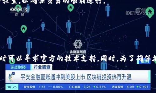 在讨论“tpWallet为什么不能用了”这个话题之前，我们需要明确一些背景信息。tpWallet是一款加密货币钱包，因其独特的功能和便利性在加密数字货币用户中广受欢迎。然而，用户在使用过程中常常可能会遇到一些问题，比如无法登录、交易失败、功能不响应等。接下来，我们将深入探讨可能导致tpWallet无法使用的各种原因，并提供相应的解决方案。

登录问题

很多用户在尝试登录tpWallet时可能会遇到困难。常见的登录问题包括账号被锁、密码错误等。首先，确认你的账号是否被锁定，如果多次输入错误密码，系统可能会暂时冻结你的账号。此时，你可以尝试使用“找回密码”功能，通过绑定的邮箱或手机号来重置密码。

另一方面，账户安全也是一个不可忽视的问题。定期更改密码并开启双重认证，可以有效提高账户的安全性，防止因密码泄露造成的不必要损失。

网络连接问题

tpWallet是一款依赖网络连接的工具，网络连接不稳定将直接影响其功能的正常使用。确认使用的网络是稳定的Wi-Fi或移动数据，如果网络不稳定，可以尝试重启路由器，或者在其他网络环境下再试一次。

此外，考虑到不同地区的网络封锁和限制，使用VPN可能会帮助用户更顺畅地访问tpWallet。选择一个可靠的VPN服务，有助于改善连接质量并提高访问速度。

软件版本问题

软件的版本也是影响tpWallet使用的重要因素。如果使用的是旧版软件，可能会因为兼容性问题而导致无法正常使用。因此，用户务必确保其应用程序是最新版本。定期更新软件，可以获得最新的功能和安全补丁。

在应用程序的设置中，一般可以找到“检查更新”的选项。此外，确保从官方网站或可信赖的应用商店下载和更新tpWallet，避免遭受安全威胁。

服务端问题

tpWallet的服务器有时可能会出现故障或维护，这将导致用户无法访问钱包。可以通过官方社交媒体或社区论坛了解服务状态，若确实是服务端问题，那么用户只能耐心等待。

服务端的故障可能影响到交易的速度和确认。用户在此期间不应频繁尝试发送交易，以免造成重复交易或网络拥堵。

安全性挑战

tpWallet的用户在使用过程中也应面对安全性挑战。黑客攻击、网络钓鱼等安全威胁都可能导致钱包失效或资金损失。用户需始终保持警惕，不随意点击来自未知来源的链接，不在不安全的网络下进行操作。

建议用户定期查看官方的安全提示和公告，了解最新的安全措施和建议，以保障自己的资产安全。

参数设置问题

有时候用户的钱包无法正常使用是由于内部参数设置不当。比如，用户可能在设置中更改了重要的安全选项或交易限额。这时，恢复默认设置可能会解决问题。

对于初学者而言，理解各项设置的含义并谨慎操作是至关重要的。请在设置中仔细阅读说明，必要时可向官方客服寻求帮助。

交易问题

在交易时，用户可能会面临交易延迟或者失败的情况。这可能与网络拥堵、手续费不足或交易信息错误有关。建议用户在进行交易前确认网络状况和手续费设置，以确保交易的顺利进行。

对于大额交易，用户可以考虑分批次发送，这样不仅降低交易失败的风险，也能更好地管理资金流动。

总结

综上所述，tpWallet无法使用的原因可能涉及多个方面，包括网络连接、软件版本、服务器状态、账户安全等。面对这些问题，用户应耐心寻找解决方案，必要时可以寻求官方的技术支持。同时，为了确保加密资产的安全和钱包的顺利使用，建议用户加强对自身账户的管理，定期检查及更新软件，并时刻保持警惕，避免受到网络风险的影响。

希望本篇内容能够帮助到遭遇tpWallet使用问题的用户，愿每位投资者都能在数字货币的世界中安全、便捷地管理自己的资产。