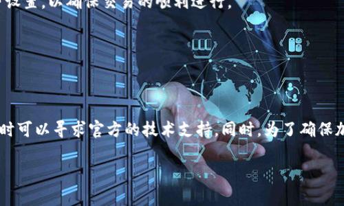 在讨论“tpWallet为什么不能用了”这个话题之前，我们需要明确一些背景信息。tpWallet是一款加密货币钱包，因其独特的功能和便利性在加密数字货币用户中广受欢迎。然而，用户在使用过程中常常可能会遇到一些问题，比如无法登录、交易失败、功能不响应等。接下来，我们将深入探讨可能导致tpWallet无法使用的各种原因，并提供相应的解决方案。

登录问题

很多用户在尝试登录tpWallet时可能会遇到困难。常见的登录问题包括账号被锁、密码错误等。首先，确认你的账号是否被锁定，如果多次输入错误密码，系统可能会暂时冻结你的账号。此时，你可以尝试使用“找回密码”功能，通过绑定的邮箱或手机号来重置密码。

另一方面，账户安全也是一个不可忽视的问题。定期更改密码并开启双重认证，可以有效提高账户的安全性，防止因密码泄露造成的不必要损失。

网络连接问题

tpWallet是一款依赖网络连接的工具，网络连接不稳定将直接影响其功能的正常使用。确认使用的网络是稳定的Wi-Fi或移动数据，如果网络不稳定，可以尝试重启路由器，或者在其他网络环境下再试一次。

此外，考虑到不同地区的网络封锁和限制，使用VPN可能会帮助用户更顺畅地访问tpWallet。选择一个可靠的VPN服务，有助于改善连接质量并提高访问速度。

软件版本问题

软件的版本也是影响tpWallet使用的重要因素。如果使用的是旧版软件，可能会因为兼容性问题而导致无法正常使用。因此，用户务必确保其应用程序是最新版本。定期更新软件，可以获得最新的功能和安全补丁。

在应用程序的设置中，一般可以找到“检查更新”的选项。此外，确保从官方网站或可信赖的应用商店下载和更新tpWallet，避免遭受安全威胁。

服务端问题

tpWallet的服务器有时可能会出现故障或维护，这将导致用户无法访问钱包。可以通过官方社交媒体或社区论坛了解服务状态，若确实是服务端问题，那么用户只能耐心等待。

服务端的故障可能影响到交易的速度和确认。用户在此期间不应频繁尝试发送交易，以免造成重复交易或网络拥堵。

安全性挑战

tpWallet的用户在使用过程中也应面对安全性挑战。黑客攻击、网络钓鱼等安全威胁都可能导致钱包失效或资金损失。用户需始终保持警惕，不随意点击来自未知来源的链接，不在不安全的网络下进行操作。

建议用户定期查看官方的安全提示和公告，了解最新的安全措施和建议，以保障自己的资产安全。

参数设置问题

有时候用户的钱包无法正常使用是由于内部参数设置不当。比如，用户可能在设置中更改了重要的安全选项或交易限额。这时，恢复默认设置可能会解决问题。

对于初学者而言，理解各项设置的含义并谨慎操作是至关重要的。请在设置中仔细阅读说明，必要时可向官方客服寻求帮助。

交易问题

在交易时，用户可能会面临交易延迟或者失败的情况。这可能与网络拥堵、手续费不足或交易信息错误有关。建议用户在进行交易前确认网络状况和手续费设置，以确保交易的顺利进行。

对于大额交易，用户可以考虑分批次发送，这样不仅降低交易失败的风险，也能更好地管理资金流动。

总结

综上所述，tpWallet无法使用的原因可能涉及多个方面，包括网络连接、软件版本、服务器状态、账户安全等。面对这些问题，用户应耐心寻找解决方案，必要时可以寻求官方的技术支持。同时，为了确保加密资产的安全和钱包的顺利使用，建议用户加强对自身账户的管理，定期检查及更新软件，并时刻保持警惕，避免受到网络风险的影响。

希望本篇内容能够帮助到遭遇tpWallet使用问题的用户，愿每位投资者都能在数字货币的世界中安全、便捷地管理自己的资产。