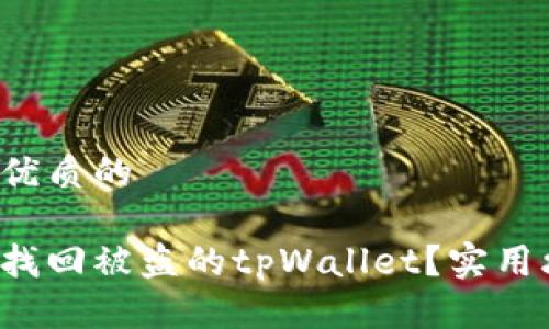 思考一个优质的

如何有效找回被盗的tpWallet？实用攻略全解！