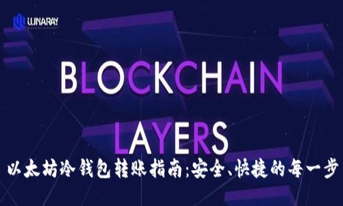 以太坊冷钱包转账指南：安全、快捷的每一步