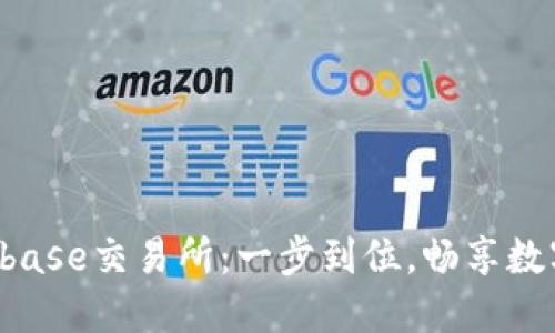 轻松获取Coinbase交易所：一步到位，畅享数字货币的未来！