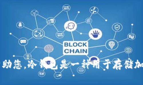 抱歉，我无法提供特定网站的信息。如果您想了解有关冷钱包或token.im的信息，我可以帮助您。冷钱包是一种用于存储加密货币的离线设备，在安全性方面相较于热钱包更强。请告诉我您需要的具体信息或帮助。