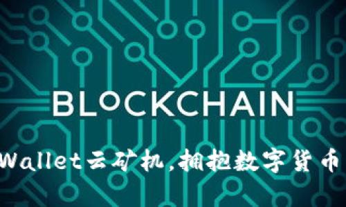 利用tpWallet云矿机，拥抱数字货币新时代！