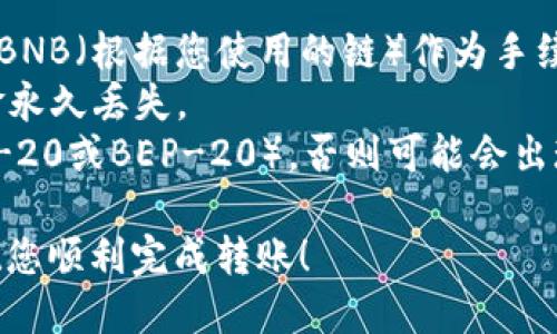 要将Kishu（Kishu Inu）代币转移到TP Wallet（一个多链钱包），您可以按照以下步骤进行操作。请确保您已在您的设备上安装了TP Wallet，并拥有Kishu代币的相关信息。

### 步骤 1：确认Kishu代币的支持情况
在进行任何转账之前，您需要确认TP Wallet是否支持Kishu代币。Kishu Inu通常是以ERC-20或BEP-20的形式存在，请确保您选择的TP Wallet版本支持相应的链。

### 步骤 2：获取您的TP Wallet地址
打开TP Wallet，点击“接收”或“收款”选项。系统会生成一个地址，这是您在TP Wallet中接收Kishu代币的唯一地址。请仔细复制这个地址，确保没有任何遗漏。

### 步骤 3：访问Kishu代币所在的原钱包
无论您是在什么平台上持有Kishu代币（例如：Metamask、Binance Smart Chain钱包等），您需要打开您的原钱包。登录您的钱包并找到Kishu代币的管理界面。

### 步骤 4：发起转账
在您原钱包的“Kishu代币”选项下，选择“发送”或“转账”。粘贴您之前复制的TP Wallet地址，并输入您希望转移的数量。务必再三核对收款地址的正确性，确保您转账的地址是TP Wallet的地址。

### 步骤 5：确认交易细节
在提交交易前，系统通常会要求您确认转账的具体信息，包括：转账金额、接收地址、可能的网络手续费等。细心检查后，按照系统的指示进行确认，完成转账。

### 步骤 6：等待网络确认
发送交易后，请耐心等待。交易的确认时间取决于您使用的区块链网络的拥堵情况。您可以在原钱包中查看交易状态，直到显示为“已完成”。

### 步骤 7：在TP Wallet中确认到账
回到TP Wallet，您可能需要刷新页面或重新加载应用，以查看是否已成功接收到Kishu代币。您可以在TP Wallet的代币列表中找到已转入的Kishu代币。

### 注意事项
1. **手续费**：转账过程中，您可能需要支付网络手续费，确保您有足够的ETH或BNB（根据您使用的链）作为手续费。
2. **地址准确性**：转账时，请务必确认地址的准确性，错误的地址可能导致资金永久丢失。
3. **确认转账链**：确保您的Kishu代币和TP Wallet在同一网络上（如都是ERC-20或BEP-20），否则可能会出现不可逆转的资金损失。

以上就是将Kishu转移到TP Wallet的步骤。请小心操作，并确保您理解每一步。祝您顺利完成转账！