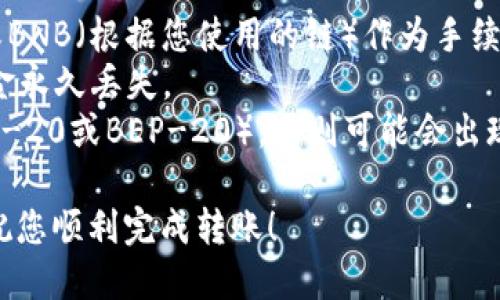 要将Kishu（Kishu Inu）代币转移到TP Wallet（一个多链钱包），您可以按照以下步骤进行操作。请确保您已在您的设备上安装了TP Wallet，并拥有Kishu代币的相关信息。

### 步骤 1：确认Kishu代币的支持情况
在进行任何转账之前，您需要确认TP Wallet是否支持Kishu代币。Kishu Inu通常是以ERC-20或BEP-20的形式存在，请确保您选择的TP Wallet版本支持相应的链。

### 步骤 2：获取您的TP Wallet地址
打开TP Wallet，点击“接收”或“收款”选项。系统会生成一个地址，这是您在TP Wallet中接收Kishu代币的唯一地址。请仔细复制这个地址，确保没有任何遗漏。

### 步骤 3：访问Kishu代币所在的原钱包
无论您是在什么平台上持有Kishu代币（例如：Metamask、Binance Smart Chain钱包等），您需要打开您的原钱包。登录您的钱包并找到Kishu代币的管理界面。

### 步骤 4：发起转账
在您原钱包的“Kishu代币”选项下，选择“发送”或“转账”。粘贴您之前复制的TP Wallet地址，并输入您希望转移的数量。务必再三核对收款地址的正确性，确保您转账的地址是TP Wallet的地址。

### 步骤 5：确认交易细节
在提交交易前，系统通常会要求您确认转账的具体信息，包括：转账金额、接收地址、可能的网络手续费等。细心检查后，按照系统的指示进行确认，完成转账。

### 步骤 6：等待网络确认
发送交易后，请耐心等待。交易的确认时间取决于您使用的区块链网络的拥堵情况。您可以在原钱包中查看交易状态，直到显示为“已完成”。

### 步骤 7：在TP Wallet中确认到账
回到TP Wallet，您可能需要刷新页面或重新加载应用，以查看是否已成功接收到Kishu代币。您可以在TP Wallet的代币列表中找到已转入的Kishu代币。

### 注意事项
1. **手续费**：转账过程中，您可能需要支付网络手续费，确保您有足够的ETH或BNB（根据您使用的链）作为手续费。
2. **地址准确性**：转账时，请务必确认地址的准确性，错误的地址可能导致资金永久丢失。
3. **确认转账链**：确保您的Kishu代币和TP Wallet在同一网络上（如都是ERC-20或BEP-20），否则可能会出现不可逆转的资金损失。

以上就是将Kishu转移到TP Wallet的步骤。请小心操作，并确保您理解每一步。祝您顺利完成转账！