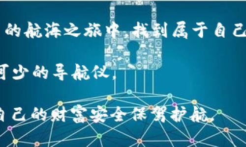 herb_title揭秘欧意钱包：它真的是冷钱包吗？/herb_title

冷钱包, 欧意钱包, 数字货币/guanjianci

什么是冷钱包？
在数字货币的世界里，冷钱包是一个至关重要的概念。想象一下，您在一个宁静的秋日，走到阳光透过树叶洒下斑驳光影的公园。您在这里刻意放慢脚步，享受自然带来的宁静感。这种感觉就像冷钱包一般，它是一个与互联网断绝连接的安全存储方式，保障着你的数字资产不被恶意攻击所侵扰。通过冷钱包，您的加密货币可以安心地“安卧”在这片宁静的氛围中，安全而稳健。

欧意钱包：冷钱包的天使还是魔鬼？
那么，欧意钱包的身份又是什么呢？它在市场上的宣传恰恰在于其安全性能。想象一下，它犹如一只精美的锁链，牢牢锁住您的宝藏。然而，许多用户却陷入疑惑，它是否真的是一个冷钱包？

根据用户的反馈和官方的资料，欧意钱包提供多种储存方式，包括热钱包和冷钱包。这就像是一座桥，连接着两岸—一边是方便敏捷的在线交易，另一边则是安全稳固的资产保存。对于那些不频繁交易的用户，选用冷钱包是明智之举，就像花时间铸造一个坚固的堡垒，把自己的资产保护在内。而对于需要灵活交易的用户，热钱包的便捷则形似大海，随时可以启航。

欧意钱包的冷钱包属性
现在，我们需要深入探讨的是欧意钱包作为冷钱包的实际性能。欧意钱包的冷钱包部分借助于硬件设备，这就像是将您的资产储藏在一座深山中的坚固秘室。它不与互联网连接，极大地减少了被黑客入侵的风险。

对于关注数字资产安全的用户来说，这样的设计无疑是令人放心的。它提供了一种全面的安全措施，加上多重加密技术，宛如坚不可摧的铜墙铁壁。这些特性让许多用户在获得便捷交易的同时，也能在隐秘的角落中安心守护他们的财富。

使用欧意钱包的优势
欧意钱包除了安全性，还具备了一定的用户友好性。想象一下，您在温馨的家中打开钱包的那一瞬间，界面设计如春天的花朵般绚烂，操作简单。它专为那些对技术不是特别熟悉的用户设计，让人感觉亲切而不生疏。

另外，欧意钱包还在不断更新与。每次更新就像是一场精致的美食盛宴，带来新的功能和更好的用户体验。这种持续的改进，使得用户能够更好地掌控自己的资产，犹如在生活中不断提升自己的厨艺。

冷钱包的必要性
为什么我们需要冷钱包？正如在大海中航行，船只需要一个安全的港口停靠。当市场动荡或面对不确定性时，冷钱包能为用户提供绝对的安全感。它帮助投资者在波动中保持冷静，保护自己的资产不受损失。

在数字货币的世界中，安全从来都不是一个过时的话题。冷钱包为您提供的更是长期的庇护所，确保您的资产能够在岁月的洗礼中依然光彩夺目。

总结：欧意钱包是否真的是冷钱包？
综上所述，欧意钱包具备冷钱包的核心特性，其安全性和用户友好的设计，使得它成为一个值得信赖的选择。唯有真正理解了它的工作原理和优势，用户才能在这条数字货币的航海之旅中，找到属于自己的安全港湾。

最终，选择一款合适的钱包，不仅是为了保护资产，更是为了心中的那份宁静与安心。无论您是初入数字货币领域的新手，还是资深投资者，一款靠谱的钱包都是您航行必不可少的导航仪。

在这个技术飞速发展的时代，谨慎选择，并持续关注数字资产安全，是每一个投资者不可推卸的责任。希望每一个在追寻数字财富的你，都能找到属于自己的那把“钥匙”，为自己的财富安全保驾护航。