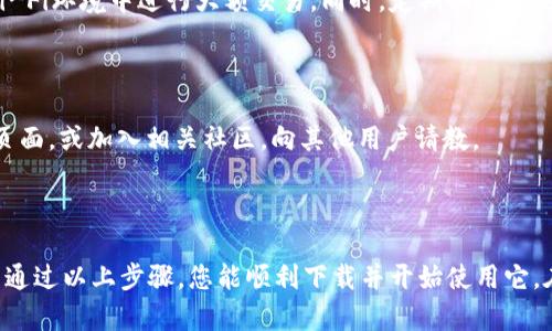 关于下载中本聪tpWallet，以下步骤可以帮助您顺利下载和安装该钱包：

### 1. 访问官方网站

首先，确保您访问的是官方网站，以避免下载到恶意软件。中本聪tpWallet的官方网站是获取最新版本和相关信息的保障。

### 2. 选择合适版本

进入官方网站后，您通常会看到不同操作系统（如Windows、Mac、Linux等）的下载选项。选择与您设备相匹配的版本进行下载。

### 3. 下载应用程序

点击您所选操作系统下的下载链接，通常这会将您重定向到下载页面。在那里，您可以直接下载钱包的安装包。

### 4. 安装过程

一旦下载完成，找到下载的安装包。双击运行它，按照屏幕上的指示完成安装。例如：

- 对于Windows用户，安装程序可能会询问是否允许程序更改您的计算机，您需要点击“是”。
- 之后，您会看到安装向导，跟随提示选择安装路径并确认安装。

### 5. 创建钱包账户

安装完成后，打开tpWallet应用程序，您将被引导创建一个新的钱包账户。在这一过程中确保设置一个强密码，并备份好助记词，以防丢失。

### 6. 了解功能

tpWallet提供多种功能，包括资产管理、交易记录查看等。建议您花一些时间浏览应用的不同功能，以充分利用它。

### 7. 保障安全

使用tpWallet时，确保您的网络连接安全，避免在公共Wi-Fi环境中进行大额交易。同时，定期备份您的钱包信息以防丢失。

### 8. 获取支持

如果在使用过程中遇到问题，可以访问官方网站的支持页面，或加入相关社区，向其他用户请教。

### 结语

中本聪tpWallet是一个方便、安全的数字货币钱包，希望通过以上步骤，您能顺利下载并开始使用它。在使用的过程中，请始终保持警惕，保护好您的资产安全。