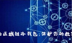 如何选择适合你的区域链冷钱包：保护你的数字