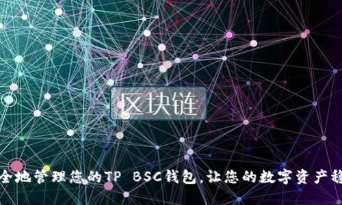 如何安全地管理您的TP BSC钱包，让您的数字资产稳如磐石