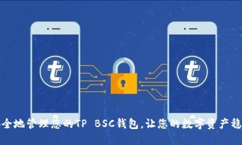 如何安全地管理您的TP BSC钱包，让您的数字资产稳如磐石