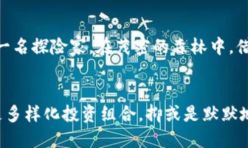 思考一个优质的，以关键词为核心，激励读者行动  
bishetitpWallet币如何翻倍：踏上你的财富之旅/bisheti  
tpWallet, 投资策略, 财富增长/guanjianci

引言：开始你的财富冒险
在充满机遇和挑战的加密货币世界中，如何让自己的资本在tpWallet中不断增长，成为每一位投资者心中的热切期待。想象一下，当晨曦的第一缕阳光洒在你手中的手机屏幕上，通知声响起，账户余额悄然增加，那份惊喜和满足感无与伦比。这一切并非遥不可及，只要你掌握一定的技巧和策略，财富的增长之路将会向你敞开大门。

第一步：了解tpWallet的特点
tpWallet并非只是一款普通的钱包，而是一个集成了多种数字货币存储、交易和管理功能的平台。想要让你的tpWallet里的币变多，首先要深入了解它的运作机制。你可以将tpWallet看作一条缓缓流淌的小河，而丰富的流量和清澈的水源正是你所储存的财富。在这个平台上，你可以理智地选择合适的项目进行投资，而这些项目就像是河流两岸茂密的树木，提供你丰厚的回报。

第二步：选择正确的投资项目
在加密货币的市场上，项目众多，选择合适的投资对象至关重要。你可以将投资项目比作一场烹饪比赛，只有选择了新鲜的食材，才能制作出色香味俱全的美食。深入研究各个项目的白皮书，了解其市场定位、团队背景以及技术特点，这些都将帮助你做出明智的投资决策。像一位细心的园丁，在种下每一颗种子之前，你都需要确认其生长的条件是否成熟。

第三步：多样化投资组合
许多投资者在初期往往将资金集中在单一项目上，这样就如同一个农民将所有的希望寄托在一片庄稼上。为了降低风险并增加收益，分散投资是明智的选择。你可以选择不同类型的数字货币进行搭配，仿佛是在阳光明媚的日子里播撒多样的花种，让花园中绽放出五彩斑斓的花朵。

第四步：了解市场动态
在商业的长河中，市场动态犹如潮水般起伏不定。掌握市场趋势，关注新闻和专家分析，将为你的投资决策提供有力的支持。想象自己像是海上的船长，以敏锐的目光观察四周的风浪，以便及时调整航向。时刻保持对市场的警惕，方能在变化中把握机会，让你的投资像海浪一样层层叠起，推动账户余额的增长。

第五步：保持耐心与冷静
在追逐收益的过程中，不可避免地会遇到风浪和波折。此时，冷静和耐心成为你的最佳盟友。就像是在坎坷的山路上行走，偶尔的跌倒并不可怕，重要的是你能否坚持走下去。定期评估自己的投资组合，适时做出调整，始终保持一颗冷静的心，让心中的财富之种在风雨中扎根生长。

第六步：利用社区资源与信息
参与tpWallet相关的社区互动，将会大大提升你的投资收益。社群中的每一声讨论和反馈，都是潜在的财富启示。成为社区活跃分子，分享自己的见解，获取他人的经验。就像一名探险家，在茂密的森林中，借助同伴的力量，一同发现前方的宝藏。

总结：财富增长的旅程
在tpWallet的世界里，财富的增长就像是一段美妙的旅程，精彩纷呈且充满挑战。每一次的投资决策都是一次新的冒险，让你在过程中不断成长。无论是选择合适的项目，还是多样化投资组合，抑或是默默地保持耐心，都是推动你向前的动力。踏上这条绚丽的道路，相信自己，随着时间的推移，你的tpWallet币定会如璀璨星辰般绽放光彩！