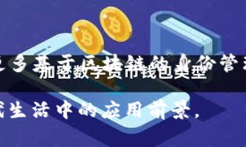 “TP注册身份钱包”具体指的内容可能会有所不同，取决于上下文。在一些区块链和加密货币的语境中，它通常是指一种数字身份管理系统或钱包，用于安全地存储和管理用户的身份信息和数字资产。下面是对这一概念的更详细的解释：

### TP注册身份钱包的基本概念

什么是TP注册身份钱包？
TP注册身份钱包可能是指一种数字钱包，它不仅用于存储加密货币，还具有身份验证和管理功能。这种钱包允许用户通过加密技术来安全地存储个人身份信息，如姓名、地址等，确保其私人信息的安全性和完整性。

如何运作？
TP注册身份钱包通常利用区块链技术，确保数据不可篡改且便于追踪。用户在注册时，钱包会生成一个加密的身份标识符，并将用户的身份信息和相关数据加密存储在区块链上。用户可以随时通过钱包来验证身份或进行身份信息的更新。

TP注册身份钱包的优点
使用TP注册身份钱包有几个显著的优点：
ul
    listrong安全性：/strong由于所有信息都经过加密，用户的身份信息不会轻易被泄露或篡改。/li
    listrong便利性：/strong用户只需记住一个私钥或密码，即可管理所有相关的身份信息和数字资产。/li
    listrong控制权：/strong用户对自己的身份信息拥有完全的控制权，可以随时决定分享或更新这些信息。/li
/ul

应用场景
TP注册身份钱包在多个领域中都有广泛的应用，包括但不限于：
ul
    listrong金融服务：/strong用户可以通过钱包进行安全的身份验证，快速完成金融交易。/li
    listrong在线服务：/strong很多在线平台需要用户身份验证，TP钱包可以简化这一过程，提高用户体验。/li
    listrong政府和公共服务：/strong可用于居民登记、投票身份验证等公共事务，确保过程的透明和安全。/li
/ul

未来展望
随着区块链技术的不断发展和普及，TP注册身份钱包的潜力也愈加显现。在不久的将来，我们可能会看到更多基于区块链的身份管理工具，这将进一步提高用户的隐私保护和数据安全性。

结合这些信息，“TP注册身份钱包”揭示了一个安全、便利和高效的身份管理方案，展现了区块链技术在现代生活中的应用前景。