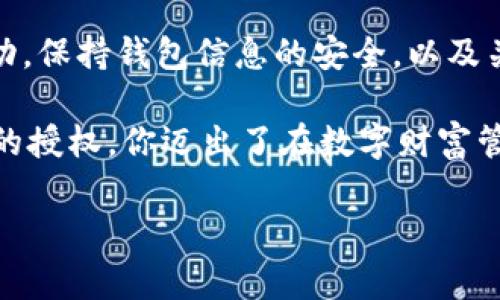 授权 tpWallet（一个区块链钱包），通常涉及到电子钱包的设置和与区块链网络的连接。以下是一个详细的步骤指南，帮助用户了解如何授权 tpWallet 来安全地管理他们的加密货币资产。

第一步：下载和安装 tpWallet
在现代数字资产管理中，拥有一个安全且高效的数字钱包至关重要。首先，你需要在你的移动设备或桌面电脑上下载 tpWallet。你可以通过访问官方网站或可信的应用商店进行下载。确保你下载的是官方版本，以避免安全隐患。

第二步：创建或导入钱包
打开 tpWallet 应用后，系统会提示你创建一个新钱包或者导入已有的钱包。如果你是新用户，可以选择“创建新钱包”。此时，系统会生成助记词（通常由 12-24 个单词组成），你需要把它记录在安全的地方，因为这将是你找回钱包的关键。

如果你已经有一个钱包，可以选择“导入钱包”，输入你的私钥或助记词。导入完成后，你的钱包将加载你之前的资产。

第三步：授权 tpWallet 访问你的资产
在成功创建或导入钱包后，你需要对 tpWallet 授权，以便它可以正常访问和管理你的加密货币。这个过程通常包括连接到区块链网络，并确保你的钱包地址已经与相应的资产和交易所进行关联。

第四步：连接区块链网络
为了让 tpWallet 进行交易，你需要连接到目标区块链网络。例如，如果你希望管理以太坊（Ethereum）资产，需要选择以太坊网络。你可以在 tpWallet 的设置中找到网络选项，并根据需要进行切换。

第五步：确认和签署交易
在授权 tpWallet 后，如果你打算进行交易、接收或发送加密货币，你需要确认每一次交易。每次交易都需要通过签署操作来授权，这通常涉及输入你的钱包密码或者通过生物识别技术（如指纹或面部识别）来确认。

第六步：保持安全性
保护你的 tpWallet 是至关重要的。在每次使用完后，确保退出应用，并定期更改你的密码。建议启用两步验证（2FA），并谨慎处理助记词及私钥，避免将其泄露给他人。

第七步：定期更新和备份
tpWallet 会定期更新，以增加新的功能和提高安全性。记得在应用内检查更新，并及时安装。此外，还应定期备份你的钱包数据，以防手机丢失或损坏。

总结
完成以上步骤后，你就成功授权了 tpWallet，能够安全便捷地管理你的数字资产。记得定期查看账户活动，保持钱包信息的安全，以及关注新的市场动态。

随着加密货币的迅猛发展，安全管理数字资产的能力将成为每个投资者必备的技能。通过对 tpWallet 的授权，你迈出了在数字财富管理的第一步，未来将拥有更大的财富自由。

如果您在使用过程中遇到困难，可以参阅官方的帮助文档或联系客户服务获取帮助。