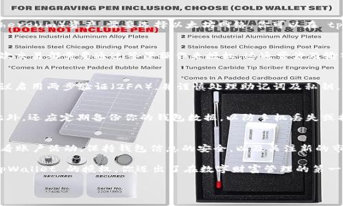 授权 tpWallet（一个区块链钱包），通常涉及到电子钱包的设置和与区块链网络的连接。以下是一个详细的步骤指南，帮助用户了解如何授权 tpWallet 来安全地管理他们的加密货币资产。

第一步：下载和安装 tpWallet
在现代数字资产管理中，拥有一个安全且高效的数字钱包至关重要。首先，你需要在你的移动设备或桌面电脑上下载 tpWallet。你可以通过访问官方网站或可信的应用商店进行下载。确保你下载的是官方版本，以避免安全隐患。

第二步：创建或导入钱包
打开 tpWallet 应用后，系统会提示你创建一个新钱包或者导入已有的钱包。如果你是新用户，可以选择“创建新钱包”。此时，系统会生成助记词（通常由 12-24 个单词组成），你需要把它记录在安全的地方，因为这将是你找回钱包的关键。

如果你已经有一个钱包，可以选择“导入钱包”，输入你的私钥或助记词。导入完成后，你的钱包将加载你之前的资产。

第三步：授权 tpWallet 访问你的资产
在成功创建或导入钱包后，你需要对 tpWallet 授权，以便它可以正常访问和管理你的加密货币。这个过程通常包括连接到区块链网络，并确保你的钱包地址已经与相应的资产和交易所进行关联。

第四步：连接区块链网络
为了让 tpWallet 进行交易，你需要连接到目标区块链网络。例如，如果你希望管理以太坊（Ethereum）资产，需要选择以太坊网络。你可以在 tpWallet 的设置中找到网络选项，并根据需要进行切换。

第五步：确认和签署交易
在授权 tpWallet 后，如果你打算进行交易、接收或发送加密货币，你需要确认每一次交易。每次交易都需要通过签署操作来授权，这通常涉及输入你的钱包密码或者通过生物识别技术（如指纹或面部识别）来确认。

第六步：保持安全性
保护你的 tpWallet 是至关重要的。在每次使用完后，确保退出应用，并定期更改你的密码。建议启用两步验证（2FA），并谨慎处理助记词及私钥，避免将其泄露给他人。

第七步：定期更新和备份
tpWallet 会定期更新，以增加新的功能和提高安全性。记得在应用内检查更新，并及时安装。此外，还应定期备份你的钱包数据，以防手机丢失或损坏。

总结
完成以上步骤后，你就成功授权了 tpWallet，能够安全便捷地管理你的数字资产。记得定期查看账户活动，保持钱包信息的安全，以及关注新的市场动态。

随着加密货币的迅猛发展，安全管理数字资产的能力将成为每个投资者必备的技能。通过对 tpWallet 的授权，你迈出了在数字财富管理的第一步，未来将拥有更大的财富自由。

如果您在使用过程中遇到困难，可以参阅官方的帮助文档或联系客户服务获取帮助。