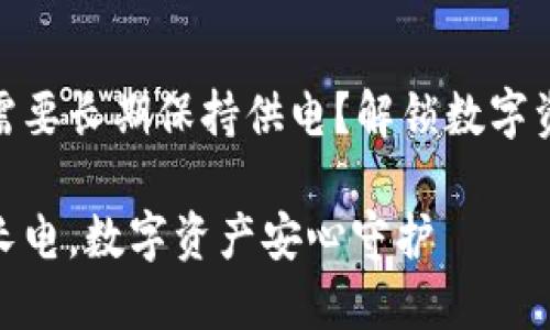 冷钱包是否需要长期保持供电？解锁数字资产安全之谜

冷钱包无需长电，数字资产安心守护