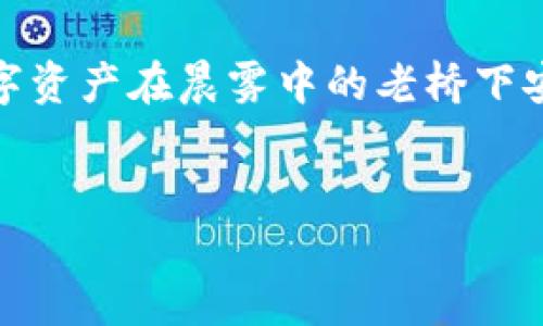 冷钱包，数字资产安全的新护卫，但能否被定位？

在现代数字货币的世界中，冷钱包（Cold Wallet）被视为保护加密资产的重要工具。它是一个不连接互联网的存储设备，主要用于离线保存私钥，从而有效防止黑客攻击与恶意软件侵袭。但有一个问题一直萦绕在每个数字货币爱好者的心头：冷钱包是否可以被定位？本文将深入探讨这个话题，帮助您全面了解冷钱包的安全性及其定位的相关问题。

什么是冷钱包？

冷钱包通常指的是一种离线存储的加密货币钱包，可以是硬件设备、纸质钱包或其他任何未连接互联网的形式。想象一下，在一个封闭的木匣子里，您将贵重的金银珠宝小心翼翼地放入其中，锁上，这个木匣子就像是一部冷钱包。它的安全性在于隔离了潜在的在线威胁，确保您的数字资产得以完整无缺地保存。

冷钱包的类型

冷钱包主要可以分为以下几种类型：

ul
    listrong硬件钱包：/strong类似于USB闪存盘的小型设备，它通常具备多重安全保护机制，使得私钥在设备内部无法被提取。/li
    listrong纸质钱包：/strong通过生成私钥和公钥的二维码，并将其打印出来，用户可以将其妥善保存。这种方式几乎是完全离线的，但如果纸张损坏或丢失，资产将无法找回。/li
    listrong冷存储：/strong一些大型交易所会使用冷存储技术，将用户的资金存放在没有网络连接的物理设备上。/li
/ul

冷钱包的安全性

冷钱包的安全性归功于其独特的工作原理。由于没有互联网连接，黑客或恶意软件几乎不可能获得钱包内存储的私钥。想象一下，冷钱包就像一座巍峨的堡垒，保护着最珍贵的财富。然而，冷钱包的安全性并不代表它可以做到绝对安全。

冷钱包的定位问题

回到文章开头的关键问题：冷钱包是否可以定位？首先，要明确的是冷钱包本身并不具备任何连接互联网或定位功能。这意味着，如果您的冷钱包（比如一个硬件设备或者一张纸质钱包）在某个地方遗失，它自身是无法被追踪或找到的。

如果将冷钱包比作一颗夜空中璀璨的星星，虽然它闪耀且珍贵，却也是漂浮在无尽的宇宙中，随时可能偏离轨道，难以被发现和追踪。

冷钱包遗失的风险

虽然冷钱包的设计初衷是为了提供安全，但一旦用户不小心遗失或损坏它，后果可能是灾难性的。例如，一位投资者曾在搬家时遗失了他的纸质钱包，里面存储着价值数十万元的比特币。这种情况时常发生，这不仅提醒我们要妥善保管冷钱包，也暴露出了其固有的风险。

如何保护您的冷钱包？

为了避免冷钱包遗失或损坏损失资产，用户可以采取以下几种措施：

ul
    listrong安全存放：/strong确保将冷钱包存放在一个防水、防火、且难以被发现的地方。如果是轻便的硬件钱包，可以选择将其放进一个保险箱中。/li
    listrong备份：/strong对于纸质钱包，建议在生成后制作多个备份，并将它们存放在不同的安全地点。如果您使用的是硬件钱包，确保将恢复助记词妥善保存。/li
    listrong定期检查：/strong定期查看冷钱包的存放位置，以确保它们安全无恙，始终在您的掌握中。/li
/ul

市场上有关定位的误解

在数字货币领域，经常会出现关于冷钱包定位的误解。许多人认为，冷钱包中存储的私钥可能会被某种方式定位或追踪，这其实是一个迷思。冷钱包由于其本质上是离线的，无法与网络连接，也不具备被定位的功能。

设想一下，一个金库，虽然它的财富可能是万千，但其本身并不会被外部环境的变化所影响，外人无法知晓其位置。冷钱包同样如此，只要您没有泄露任何信息，它的隐秘性将得到坚守。

总结：冷钱包的定位结论

综上所述，冷钱包由于其本质特性决定了它不具备定位的能力，对于用户而言，保护冷钱包的安全就是保护个人资产的前提。尽管冷钱包在保障数字资产安全方面表现优异，用户仍需时刻保持警惕，采取必要的措施避免遗失和损坏，确保数字财富稳稳地守护在手心里。

在这个数字化时代，无论是投资者还是简单的数字资产用户，都应当对冷钱包及其相关安全知识保持深入了解。别让小小的失误带来巨大的经济损失，让你的数字资产在晨雾中的老桥下安静且安全地沉淀。

冷钱包, 定位, 数字资产/guanjianci
冷钱包，数字资产安全的新护卫，但能否被定位？