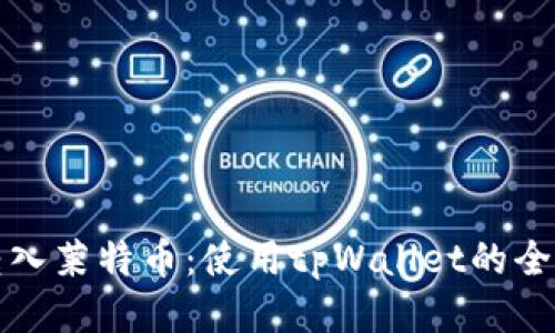 轻松转入莱特币：使用tpWallet的全面指南