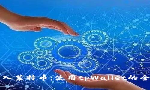轻松转入莱特币：使用tpWallet的全面指南