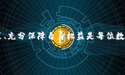 冷钱包是一种用于存储数字货币（例如比特币、以太坊等）的安全设备或软件，其主要特点是与互联网断开连接，以降低被黑客攻击的风险。然而，在使用冷钱包的过程中，可能会遇到一些地区限制。下面我们将详细探讨冷钱包在哪些地区可能无法使用，原因是什么，以及用户应该如何应对这些限制。

一、冷钱包的基本概念
冷钱包的基本功能是安全存储数字货币，通常分为硬件钱包和纸钱包两种形式。硬件钱包，例如Ledger和Trezor，类似于USB存储设备，可以在离线状态下进行交易确认。纸钱包则是将私钥和公钥打印在纸张上，确保其不被网络攻击所侵害。

二、地区限制的原因
冷钱包在全球范围内的使用并不均匀，有些地区由于法律、政策或监管原因，对数字资产及其存储工具有着严格限制。
ul
    listrong法规限制：/strong某些国家的法律明确禁止数字货币的交易、持有或存储。这使得冷钱包在这些地区几乎无法使用。/li
    listrong支付渠道限制：/strong在一些地区，用户无法通过银行转账或信用卡购买冷钱包设备或相关服务，可能面临支付困难。/li
    listrong监管机构要求：/strong一些国家的金融监管机构对加密货币进行了严格审查，要求使用者进行身份验证或提供资金来源，这可能使得冷钱包用户无法顺利操作。/li
/ul

三、具体限制地区
以下是一些已知的对冷钱包使用有严格限制或禁止的地区：
ul
    listrong中国：/strong中国政府对加密货币持有和交易采取了严厉的打击措施，虽然冷钱包本身并未被明确禁用，但在法律和政策的压力下，使用冷钱包的用户可能面临一定的风险。/li
    listrong印度：/strong尽管印度在一定程度上放松了对加密货币的监管，但仍然存在不确定性，冷钱包的使用可能受到不断变化的政策影响。/li
    listrong阿尔及利亚：/strong阿尔及利亚严格禁止任何形式的数字货币交易，使用冷钱包几乎是不可能的。/li
    listrong摩洛哥：/strong摩洛哥对数字货币实施全面禁令，冷钱包在这里自然也无法使用。/li
    listrong巴基斯坦：/strong巴基斯坦政府对加密货币交易持保留态度，因此冷钱包使用存在一定风险。/li
/ul

四、如何应对地区限制
如果您身处这些地区，想要使用冷钱包，有几个方法可以考虑：
ul
    listrong使用虚拟专用网络（VPN）：/strong通过VPN服务可以隐藏您的真实位置，可能绕过一些区域限制，但请注意使用此类工具的法律风险。/li
    listrong合法合规的方式获取冷钱包：/strong确保您通过合法渠道获得冷钱包设备，不违反当地法律。/li
    listrong寻求法律咨询：/strong在决定使用冷钱包前，了解当地相关法规，确保您的行为不会触犯法律。/li
/ul

五、总结
冷钱包作为一种安全存储数字货币的方式，虽然在许多地区都可以自由使用，但也不可忽视某些地区可能存在的法律和技术限制。了解所在地区的政策、充分保障自身权益是每位数字货币投资者的必要功课。在使用冷钱包之前，了解它的优势与风险，维护个人资产安全，方能在这个充满机遇与挑战的数字货币世界中立于不败之地。

通过以上内容，相信读者能够更清晰地了解冷钱包的使用限制以及应对措施，为财务安全把好第一道关卡。