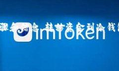 在这里提供一些关于如何将资金从欧易（OKEx）转