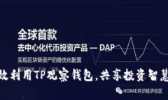 如何有效利用TP观察钱包，共享投资智慧与机遇