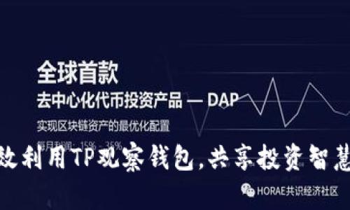 如何有效利用TP观察钱包，共享投资智慧与机遇