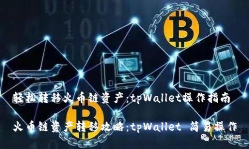 轻松转移火币链资产：tpWallet操作指南

火币链资产转移攻略：tpWallet 简易操作