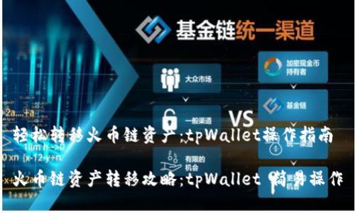 轻松转移火币链资产：tpWallet操作指南

火币链资产转移攻略：tpWallet 简易操作