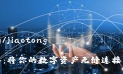 jiaotong/jiaotong轻松导入：将你的数字资产无缝连接