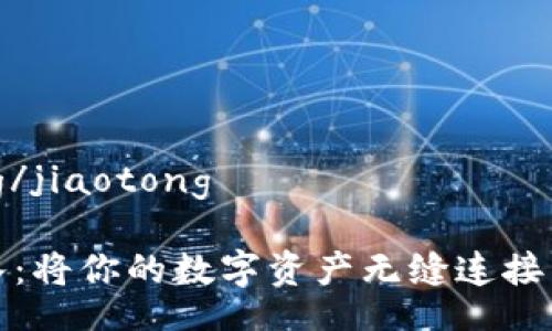 jiaotong/jiaotong

轻松导入：将你的数字资产无缝连接到交易所