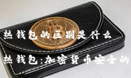 冷钱包到热钱包的区别是什么

冷钱包与热钱包：加密货币安全的选择之路