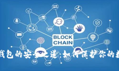 揭秘冷钱包的安全之道：如何保护你的数字资产